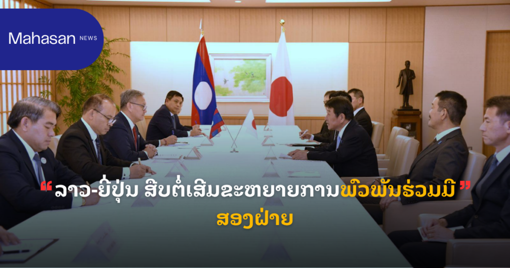 ລາວ-ຍີ່ປຸ່ນ ສືບຕໍ່ເສີມຂະຫຍາຍການພົວພັນຮ່ວມມືສອງຝ່າຍ