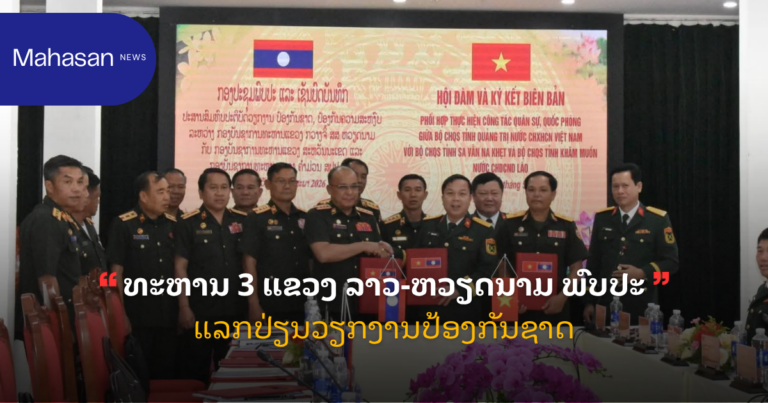 ທະຫານ 3 ແຂວງ ລາວ-ຫວຽດນາມ ພົບປະແລກປ່ຽນວຽກງານປ້ອງກັນຊາດ