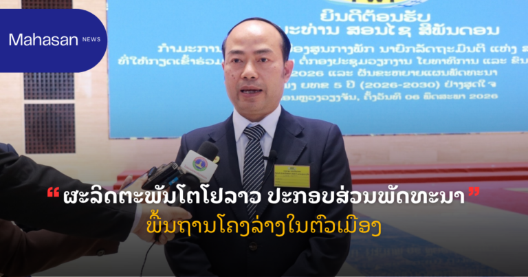 ຜະລິດຕະພັນໂຕໂຢລາວ ປະກອບສ່ວນພັດທະນາພື້ນຖານໂຄງລ່າງໃນຕົວເມືອງ