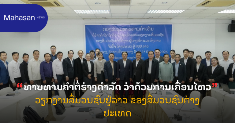 ທາບທາມຄໍາຕໍ່ຮ່າງດໍາລັດ ວ່າດ້ວຍການເຄື່ອນໄຫວວຽກງານສື່ມວນຊົນຢູ່ລາວ ຂອງສື່ມວນຊົນຕ່າງປະເທດ