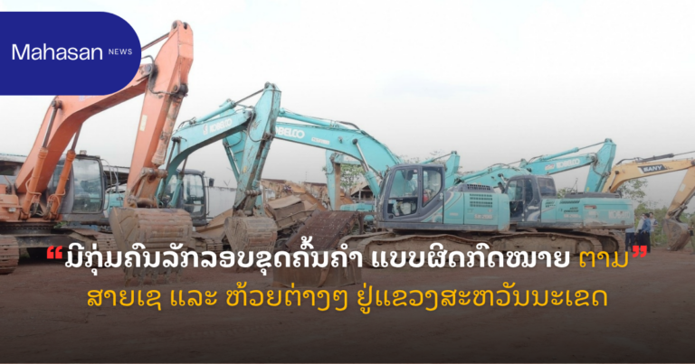 ມີກຸ່ມຄົນລັກລອບຂຸດຄົ້ນຄຳ ແບບຜິດກົດໝາຍ ຕາມສາຍເຊ ແລະ ຫ້ວຍຕ່າງໆ ຢູ່ແຂວງສະຫວັນນະເຂດ