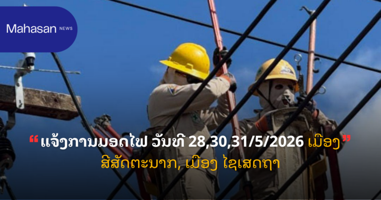 ແຈ້ງການມອດໄຟ ວັນທີ 28,30,31/5/2026 ເມືອງ ສີສັດຕະນາກ, ເມືອງ ໄຊເສດຖາ