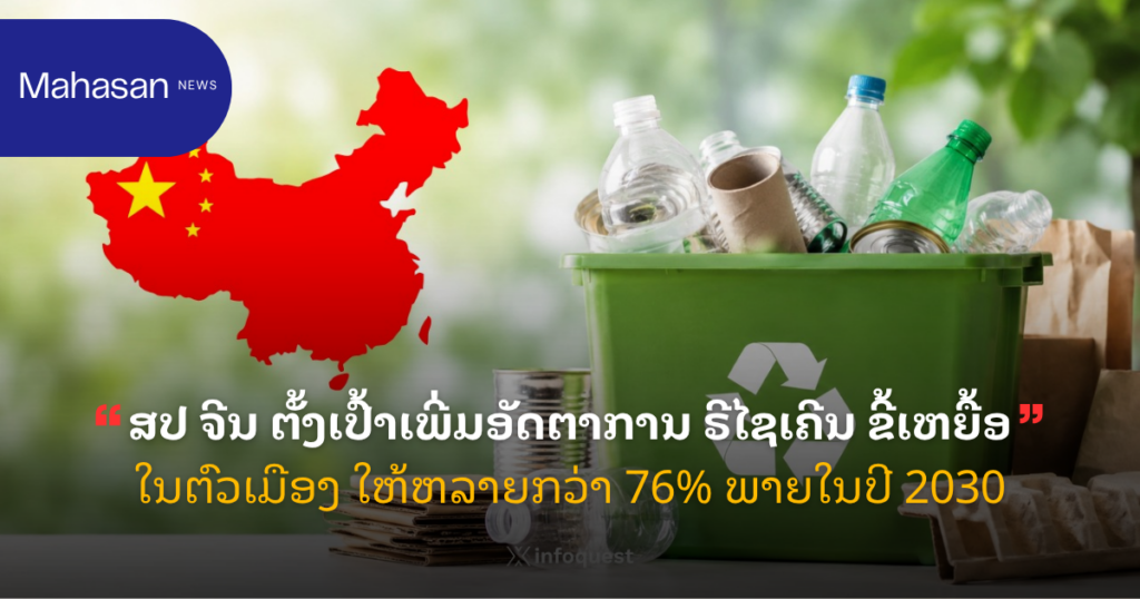 ສປ ຈີນ ຕັ້ງເປົ້າເພີ່ມອັດຕາການ ຣີໄຊເຄີນ ຂີ້ເຫຍື້ອ ໃນຕົວເມືອງ ໃຫ້ຫລາຍກວ່າ 76% ພາຍໃນປີ 2030