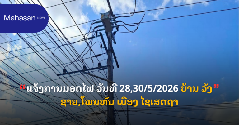 ແຈ້ງການມອດໄຟ ວັນທີ 28,30/5/2026 ບ້ານ ວັງຊາຍ,ໂພນທັນ ເມືອງ ໄຊເສດຖາ