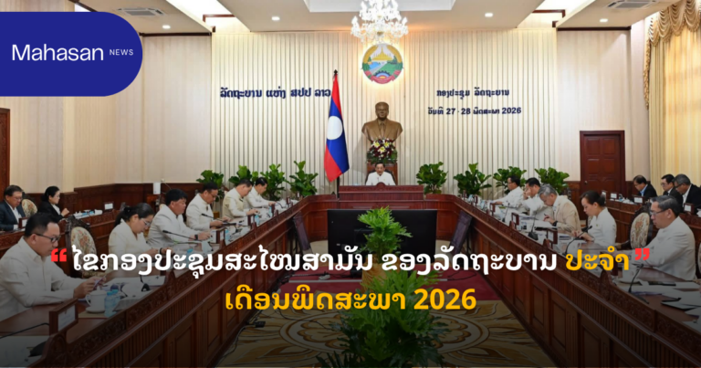 ໄຂກອງປະຊຸມສະໄໝສາມັນ ຂອງລັດຖະບານ ປະຈໍາເດືອນພຶດສະພາ 2026