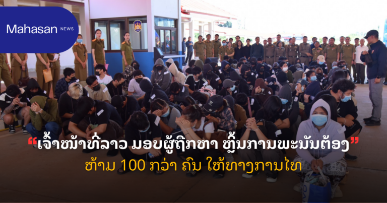 ເຈົ້າໜ້າທີ່ລາວ ມອບຜູ້ຖືກຫາ ຫຼິ້ນການພະນັນຕ້ອງຫ້າມ 100 ກວ່າ ຄົນ ໃຫ້ທາງການໄທ