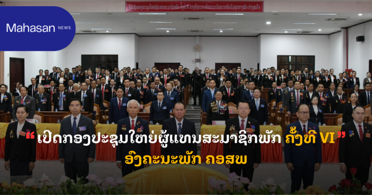 ເປີດກອງປະຊຸມໃຫຍ່ຜູ້ແທນສະມາຊິກພັກ ຄັ້ງທີ VI ອົງຄະນະພັກ ຄອສພ