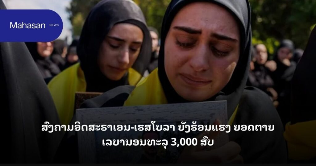 ສົງຄາມອິດສະຣາເອນ-ເຮສໂບລາ ຍັງຮ້ອນແຮງ ຍອດຕາຍເລບານອນທະລຸ 3,000 ສົບ