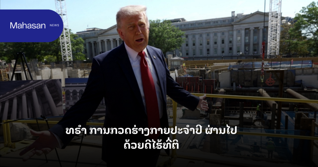 ທຣຳອວດ ການກວດຮ່າງກາຍປະຈຳປີ ຜ່ານໄປດ້ວຍດີໄຮ້ທີ່ຕິ