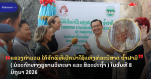 ແຂວງຄຳມວນ ໄດ້ຈັດພິທີເປີດນໍາໃຊ້ແຫ່ງທໍລະນີສາດ ຖໍ້າຝາມື ( ມໍລະດົກທາງບູຮານວິທະຍາ ແລະ ສິລະປະຖໍ້າ ) ໃນວັນທີ 8 ມິຖຸນາ 2026