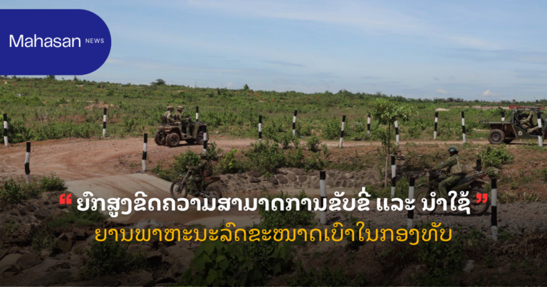 ຍົກສູງຂີດຄວາມສາມາດການຂັບຂີ່ ແລະ ນໍາໃຊ້ຍານພາຫະນະລົດຂະໜາດເບົາໃນກອງທັບ