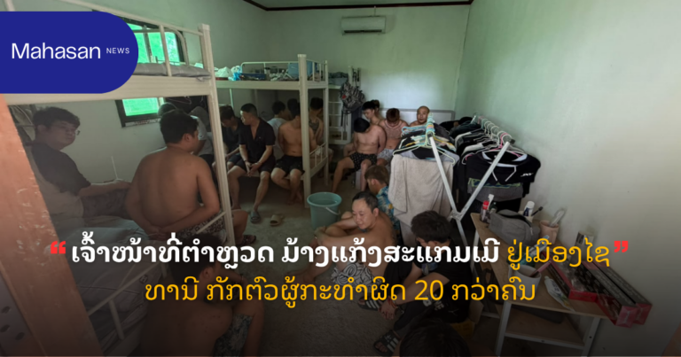 ເຈົ້າໜ້າທີ່ຕຳຫຼວດ ມ້າງແກ້ງສະແກມເມີ ຢູ່ເມືອງໄຊທານີ ກັກຕົວຜູ້ກະທຳຜິດ 20 ກວ່າຄົນ