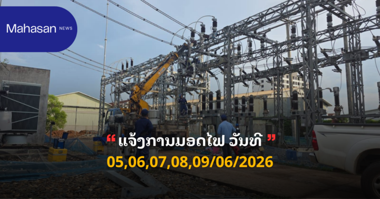 ແຈ້ງການມອດໄຟ ວັນທີ 05,06,07,08,09/06/2026