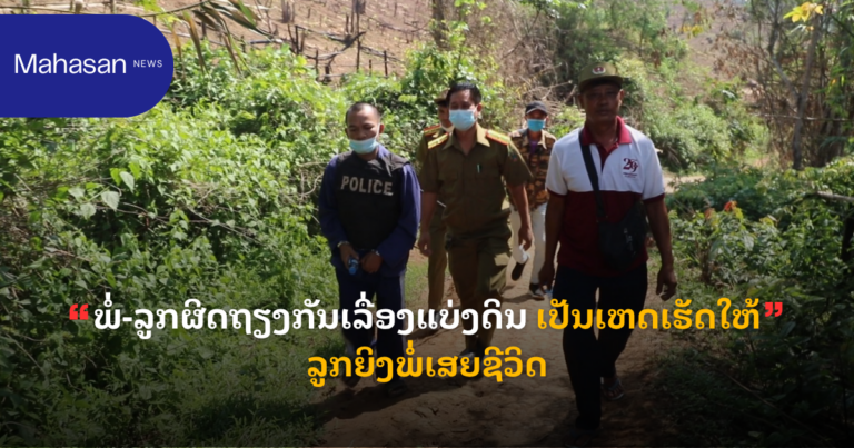 ພໍ່-ລູກຜິດຖຽງກັນເລື່ອງແບ່ງດິນ ເປັນເຫດເຮັດໃຫ້ລູກຍິງພໍ່ເສຍຊີວິດ