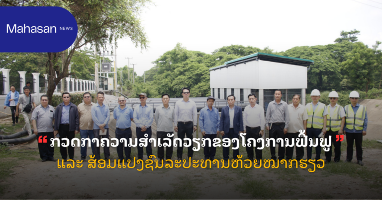 ກວດກາຄວາມສຳເລັດວຽກຂອງໂຄງການຟື້ນຟູ ແລະ ສ້ອມແປງຊົນລະປະທານຫ້ວຍໝາກຮຽວ
