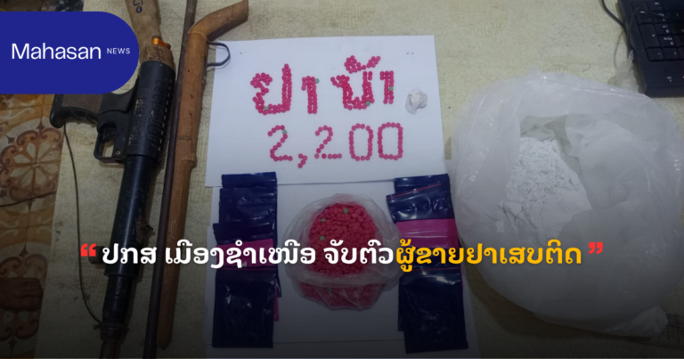 ປກສ ເມືອງຊຳເໜືອ ຈັບຕົວຜູ້ຂາຍຢາເສບຕິດ