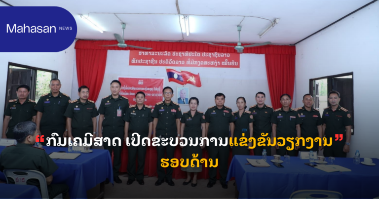 ກົມເຄມີສາດ ເປີດຂະບວນການແຂ່ງຂັນວຽກງານຮອບດ້ານ