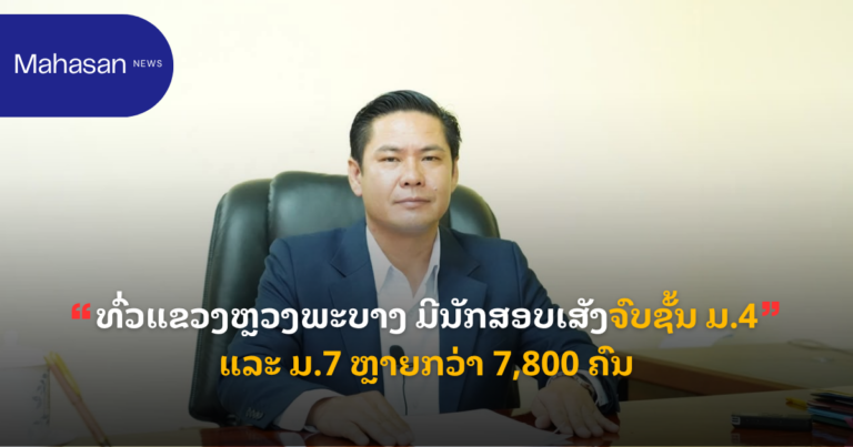 ທົ່ວແຂວງຫຼວງພະບາງ ມີນັກສອບເສັງຈົບຊັ້ນ ມ.4 ແລະ ມ.7 ຫຼາຍກວ່າ 7,800 ຄົນ