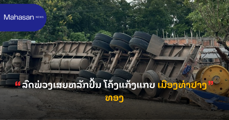 ລົດພ່ວງເສຍຫລັກປີ້ນ ໂຄ້ງແກ້ງແກບ ເມືອງທ່າປາງທອງ
