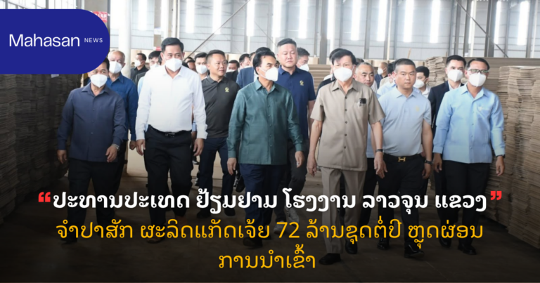 ປະທານປະເທດ ຢ້ຽມຢາມ ໂຮງງານ ລາວຈຸນ ແຂວງຈຳປາສັກ ຜະລິດແກັດເຈ້ຍ 72 ລ້ານຊຸດຕໍ່ປີ ຫຼຸດຜ່ອນການນໍາເຂົ້າ 