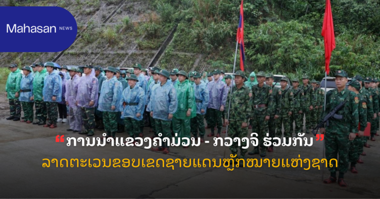 ການນໍາແຂວງຄໍາມ່ວນ - ກວາງຈິ ຮ່ວມກັນລາດຕະເວນຂອບເຂດຊາຍແດນຫຼັກໝາຍແຫ່ງຊາດ