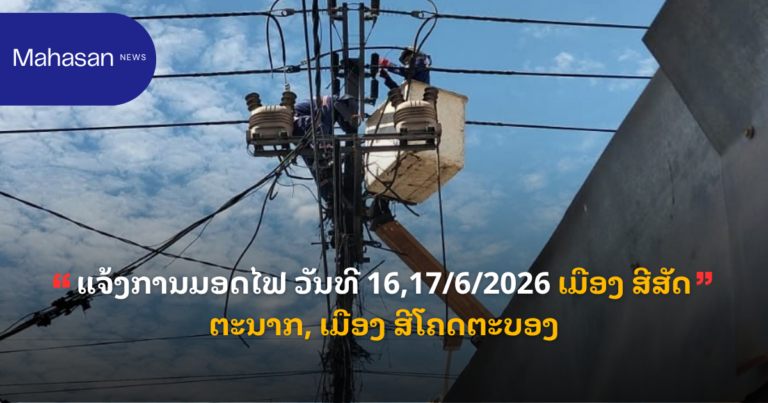 ແຈ້ງການມອດໄຟ ວັນທີ 16,17/6/2026 ເມືອງ ສີສັດຕະນາກ, ເມືອງ ສີໂຄດຕະບອງ