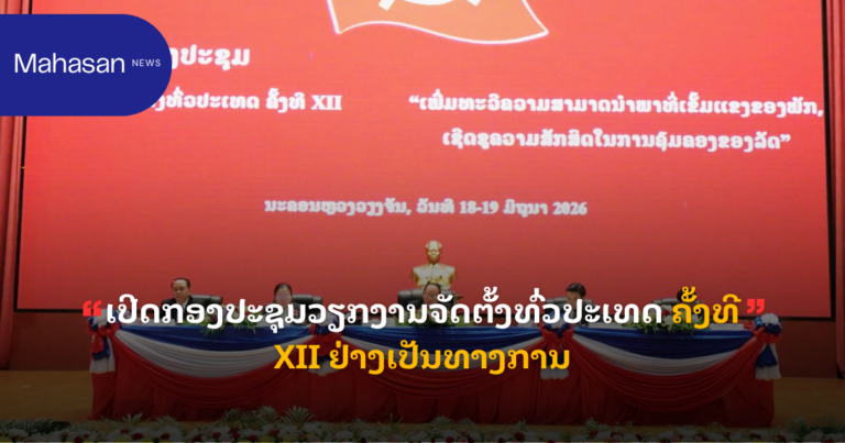 ເປີດກອງປະຊຸມວຽກງານຈັດຕັ້ງທົ່ວປະເທດ ຄັ້ງທີ XII ຢ່າງເປັນທາງການ