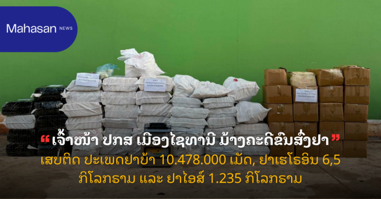 ເຈົ້າໜ້າ ປກສ ເມືອງໄຊທານີ ມ້າງຄະດີຂົນສົ່ງຢາເສບຕິດ ປະເພດຢາບ້າ 10.478.000 ເມັດ, ຢາເຮໂຣອິນ 6,5 ກິໂລກຣາມ ແລະ ຢາໄອສ໌ 1.235 ກິໂລກຣາມ