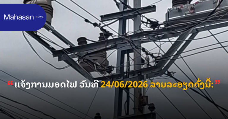 ແຈ້ງການມອດໄຟ ວັນທີ 24/06/2026 ລາຍລະອຽດດັ່ງນີ້: