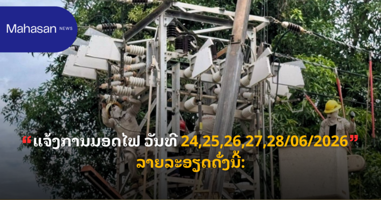 ແຈ້ງການມອດໄຟ ວັນທີ 24,25,26,27,28/06/2026 ລາຍລະອຽດດັ່ງນີ້: