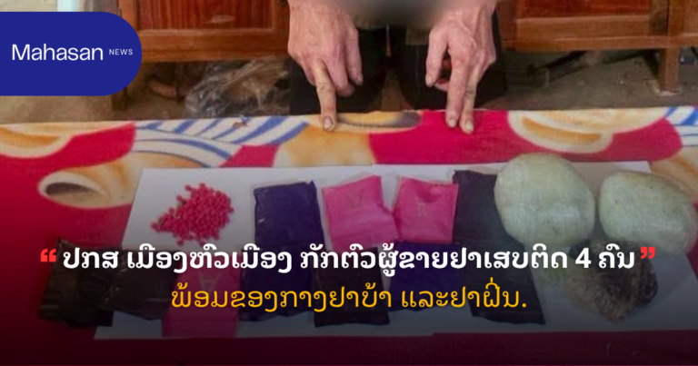 ປກສ ເມືອງຫົວເມືອງ ກັກຕົວຜູ້ຂາຍຢາເສບຕິດ 4 ຄົນ ພ້ອມຂອງກາງຢາບ້າ ແລະຢາຝິ່ນ.