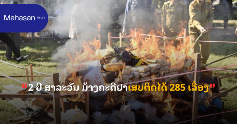 2 ປີ ສາລະວັນ ມ້າງຄະດີຢາເສບຕິດໄດ້ 285 ເລື່ອງ