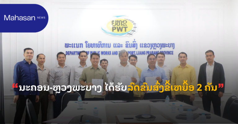 ນະຄອນ-ຫຼວງພະບາງ ໄດ້ຮັບລົດຂົນສົ່ງຂີ້ເຫຍື້ອ 2 ຄັນ