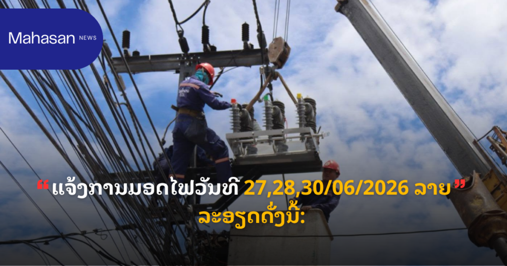 ແຈ້ງການມອດໄຟວັນທີ 27,28,30/06/2026 ລາຍລະອຽດດັ່ງນີ້: