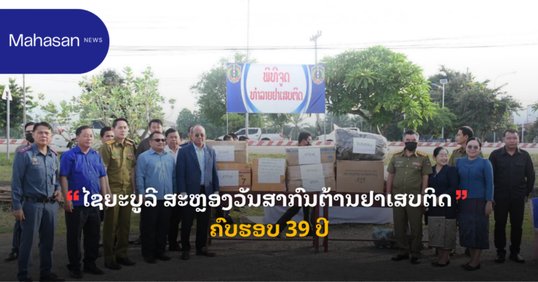 ໄຊຍະບູລີ ສະຫຼອງວັນສາກົນຕ້ານຢາເສບຕິດ ຄົບຮອບ 39 ປີ