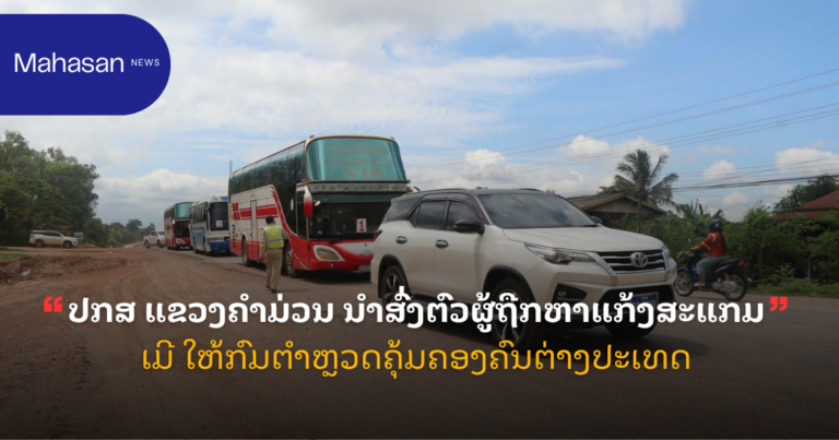 ປກສ ແຂວງຄໍາມ່ວນ ນໍາສົ່ງຕົວຜູ້ຖືກຫາແກ້ງສະແກມເມີ ໃຫ້ກົມຕໍາຫຼວດຄຸ້ມຄອງຄົນຕ່າງປະເທດ