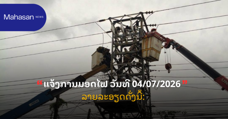 ແຈ້ງການມອດໄຟ ວັນທີ 04/07/2026 ລາຍລະອຽດດັ່ງນີ້: