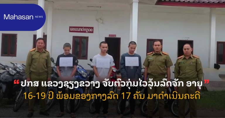 ປກສ ແຂວງຊຽງຂວາງ ຈັບຕົວກຸ່ມໄວລຸ້ນລົດຈັກ ອາຍຸ 16-19 ປີ ພ້ອມຂອງກາງລົດ 17 ຄັນ ມາດໍາເນີນຄະດີ