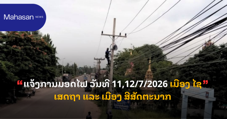 ແຈ້ງການມອດໄຟ ວັນທີ 11,12/7/2026 ເມືອງ ໄຊເສດຖາ ແລະ ເມືອງ ສີສັດຕະນາກ