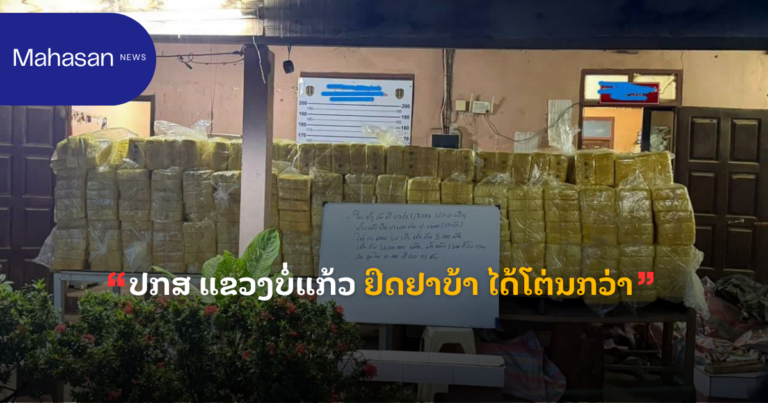 ປກສ ແຂວງບໍ່ແກ້ວ ຢຶດຢາບ້າ ໄດ້ໂຕ່ນກວ່າ