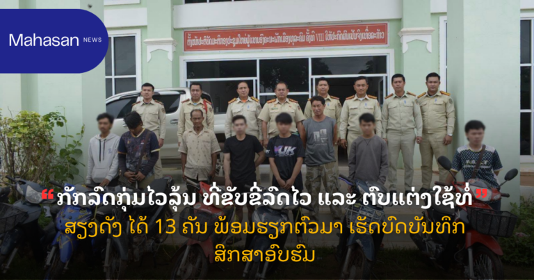 ກັກລົດກຸ່ມໄວລຸ້ນ ທີ່ຂັບຂີ່ລົດໄວ ແລະ ຕົບແຕ່ງໃຊ້ທໍ່ສຽງດັງ ໄດ້ 13 ຄັນ ພ້ອມຮຽກຕົວມາ ເຮັດບົດບັນທຶກ ສຶກສາອົບຮົມ