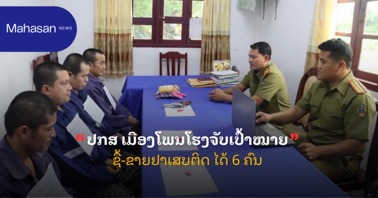 ປກສ ເມືອງໂພນໂຮງຈັບເປົ້າໝາຍຊື້-ຂາຍຢາເສບຕິດ ໄດ້ 6 ຄົນ