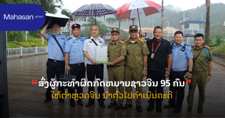 ສົ່ງຜູ້ກະທຳຜິດກົດຫມາຍຊາວຈີນ 95 ຄົນໃຫ້ຕຳຫຼວດຈີນ ນຳຕົວໄປດຳເນີນຄະດີ