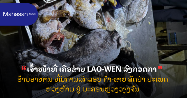 ເຈົ້າໜ້າທີ່ເຄືອຂ່າຍ LAO-WEN ລົງກວດກາ ຮ້ານອາຫານທີ່ມີການລັກລອບ ຄ້າ-ຂາຍ ສັດປ່າ ປະເພດຫວງຫ້າມ ຢູ່ ນະຄອນຫຼວງວຽງຈັນ