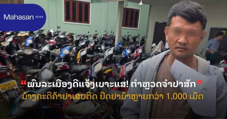 ພົນລະເມືອງດີແຈ້ງເບາະແສ! ຕຳຫຼວດຈຳປາສັກ ມ້າງຄະດີຄ້າຢາເສບຕິດ ຢຶດຢາບ້າຫຼາຍກວ່າ 1.000 ເມັດ