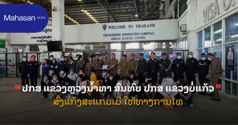 ປກສ ແຂວງຫຼວງນໍ້າທາ ສົມທົບ ປກສ ແຂວງບໍ່ແກ້ວ ສົ່ງແກ້ງສະແກມເມີ ໃຫ້ທາງການໄທ