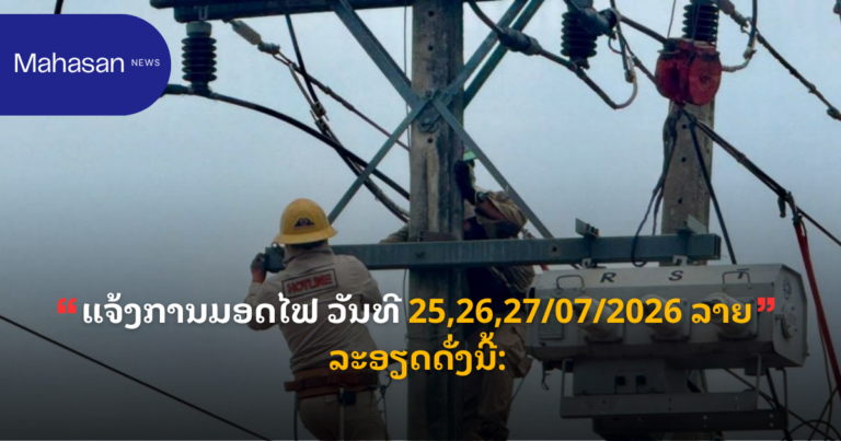 ແຈ້ງການມອດໄຟ ວັນທີ 25,26,27/07/2026 ລາຍລະອຽດດັ່ງນີ້: