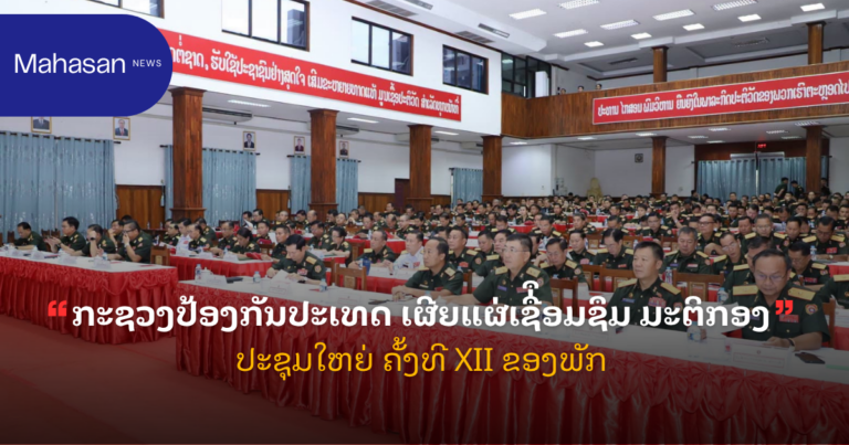 ກະຊວງປ້ອງກັນປະເທດ ເຜີຍແຜ່ເຊື່ຶອມຊຶມ ມະຕິກອງປະຊຸມໃຫຍ່ ຄັ້ງທີ XII ຂອງພັກ