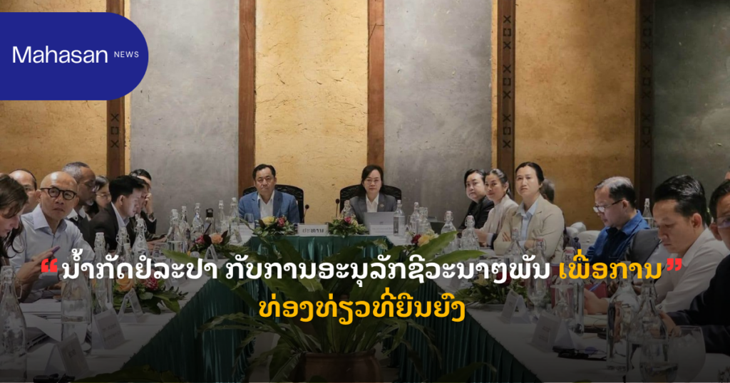 ນໍ້າກັດຢໍລະປາ ກັບການອະນຸລັກຊີວະນາໆພັນ ເພື່ອການທ່ອງທ່ຽວທີ່ຍືນຍົງ