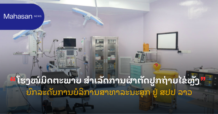 ໂຮງໝໍມິດຕະພາບ ສໍາເລັດການຜ່າຕັດປູກຖ່າຍໄຂ່ຫຼັງ ຍົກລະດັບການບໍລິການສາທາລະນະສຸກ ຢູ່ ສປປ ລາວ